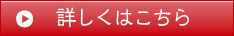 詳しくはこちら