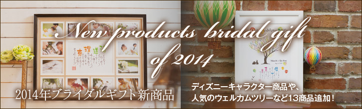 2014年ブライダルギフト新商品のご紹介