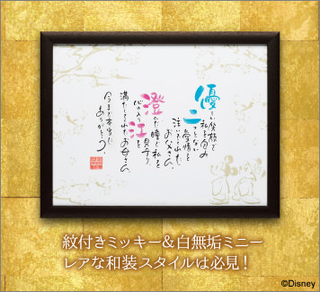NAME IN POEM ミッキー＆ミニー