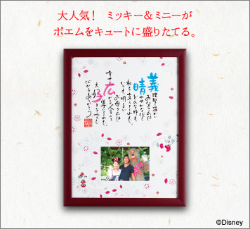 NAME IN POEM with Photo ミッキー＆ミニー