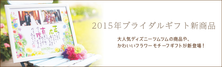 2015年ブライダルギフト新商品のご紹介