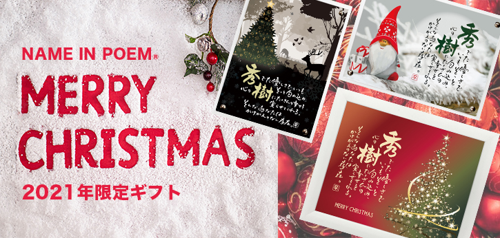 2021年クリスマス限定ギフト