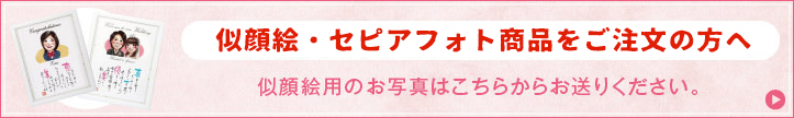 似顔絵・セピアフォト商品をご注文の方へ