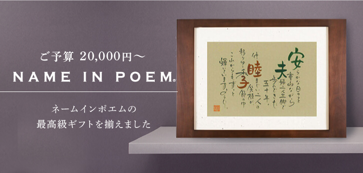 20,001円 （税込） 〜 |お祝いに名前詩の贈り物|ネームインポエム 