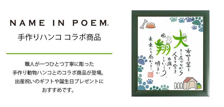 ネームインポエムと手作りハンコのコラボ商品