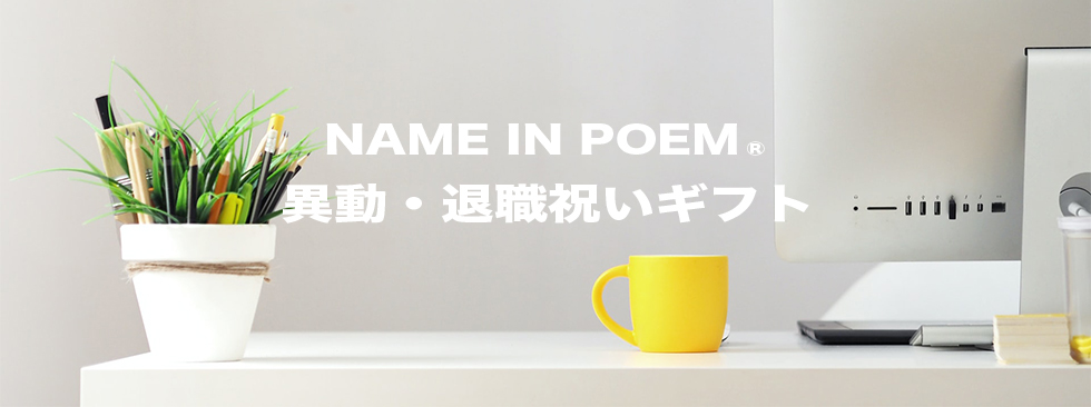 2異動・退職祝いギフト