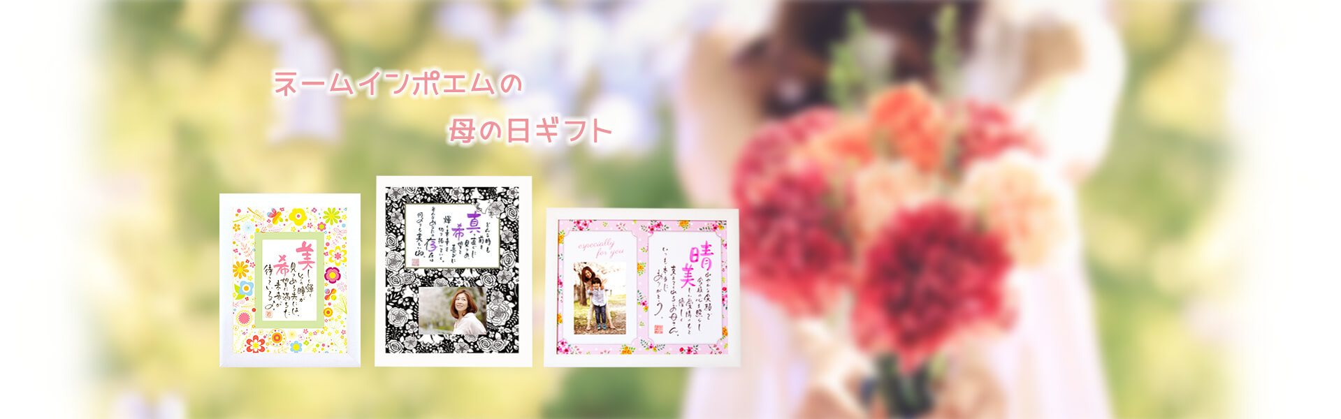 ネームインポエムの母の日ギフト