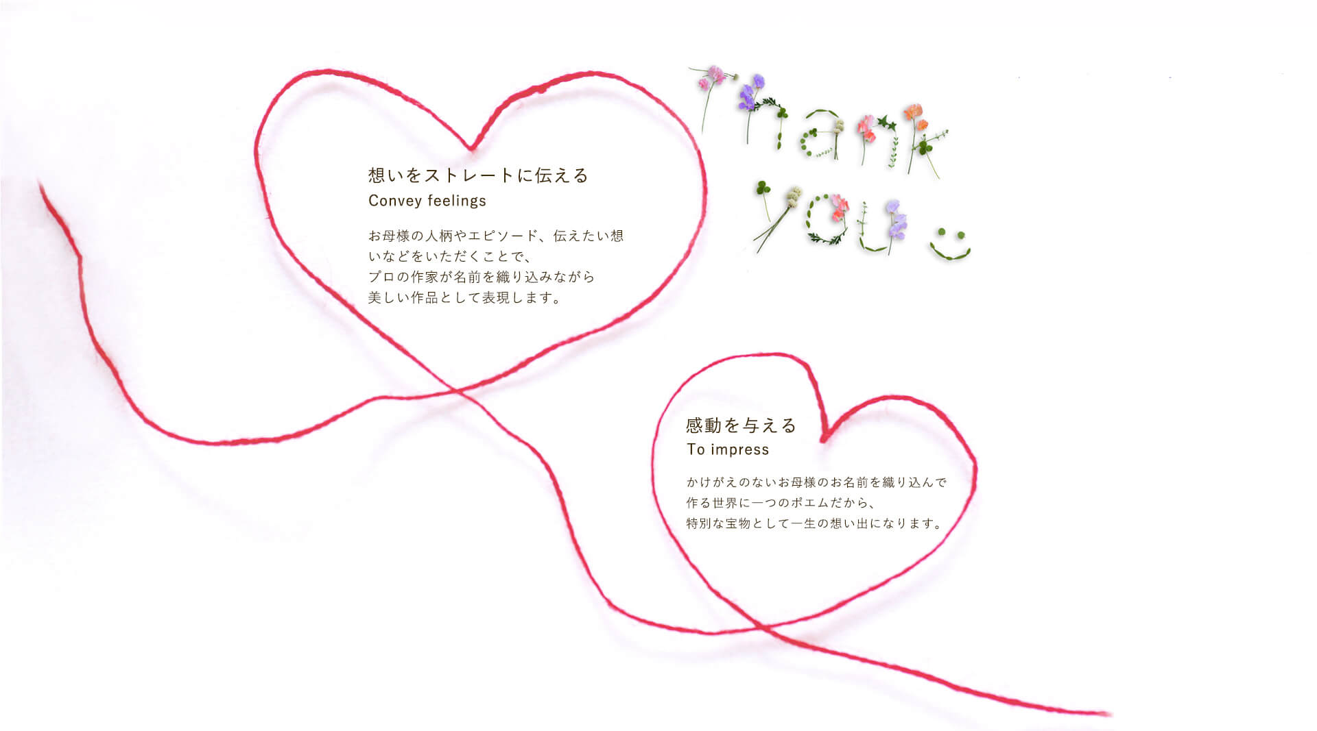 想いをストレートに伝える　感動を与える