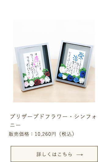 プリザーブドフラワーシンフォニー