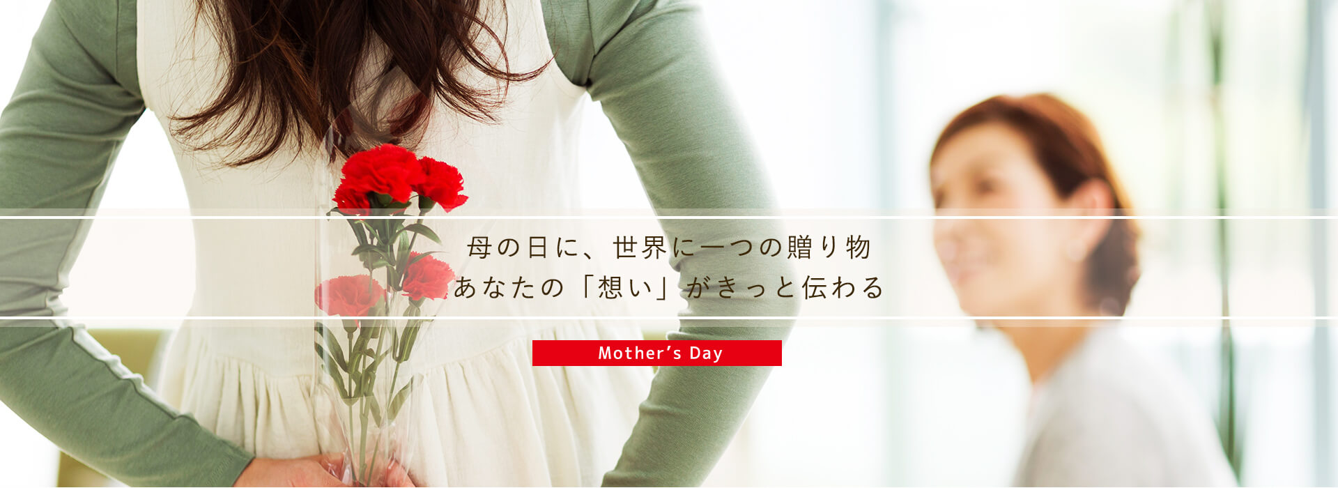 母の日に、世界に一つの贈り物