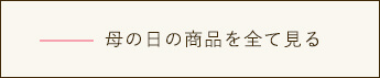 母の日の商品を全て見る