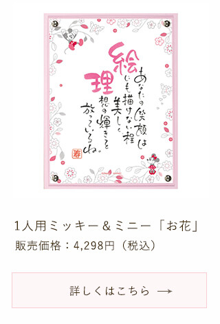 1人用ミッキー＆ミニー「お花」