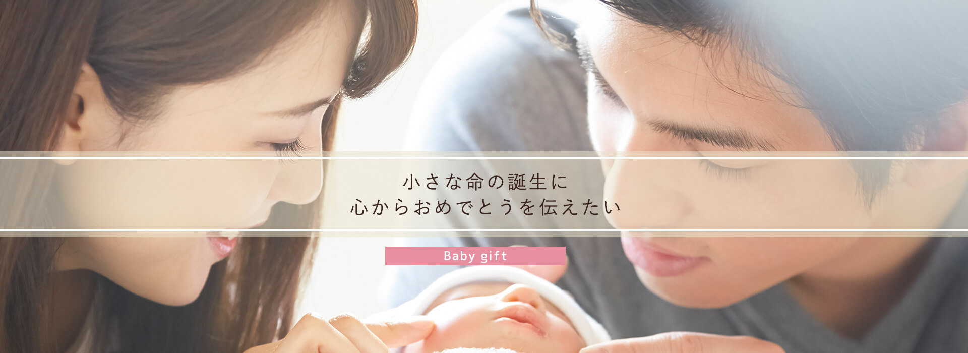 小さな命の誕生に　心からおめでとうを伝えたい