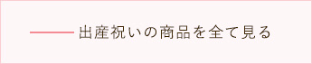 出産祝いの商品を全て見る