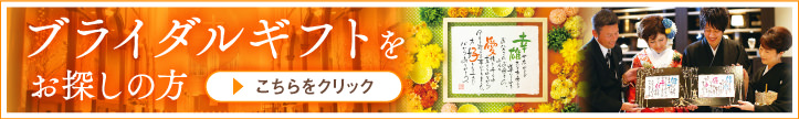 ブライダルギフトをお探しの方はこちら