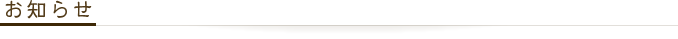お知らせ