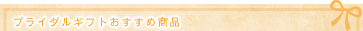 ブライダルおすすめ商品