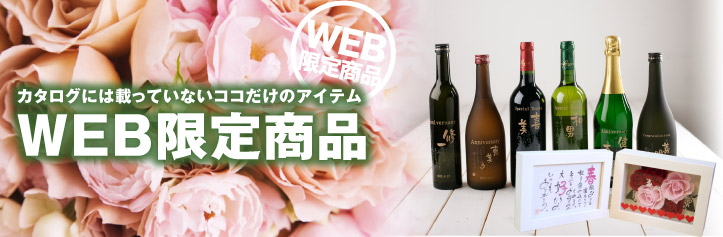 ココでしか買えない！WEB限定商品