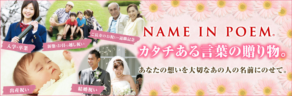 NAME IN POEM カタチある言葉の贈り物。あなたの想いを大切なあの人の名前にのせて。