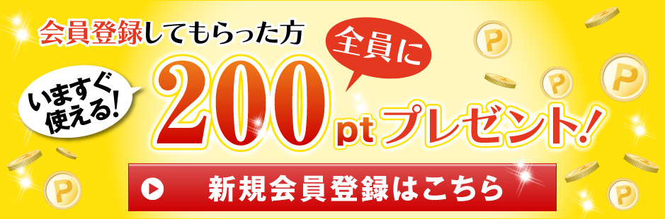 会員登録してもらった方全員に、いますぐ使える200ptプレゼント！
