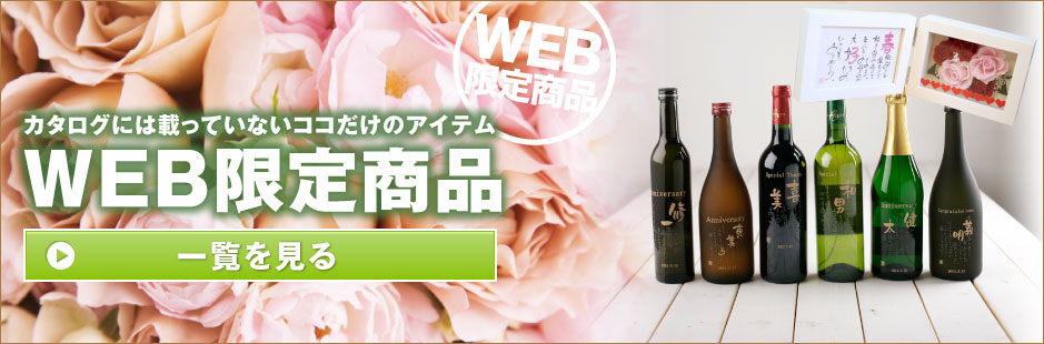 カタログには載っていないココだけのアイテム WEB限定商品