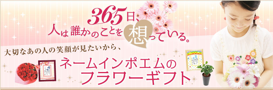 365日、人は誰かのことを想っている。大切なあの人の笑顔が見たいから、ネームインポエムのフラワーギフト