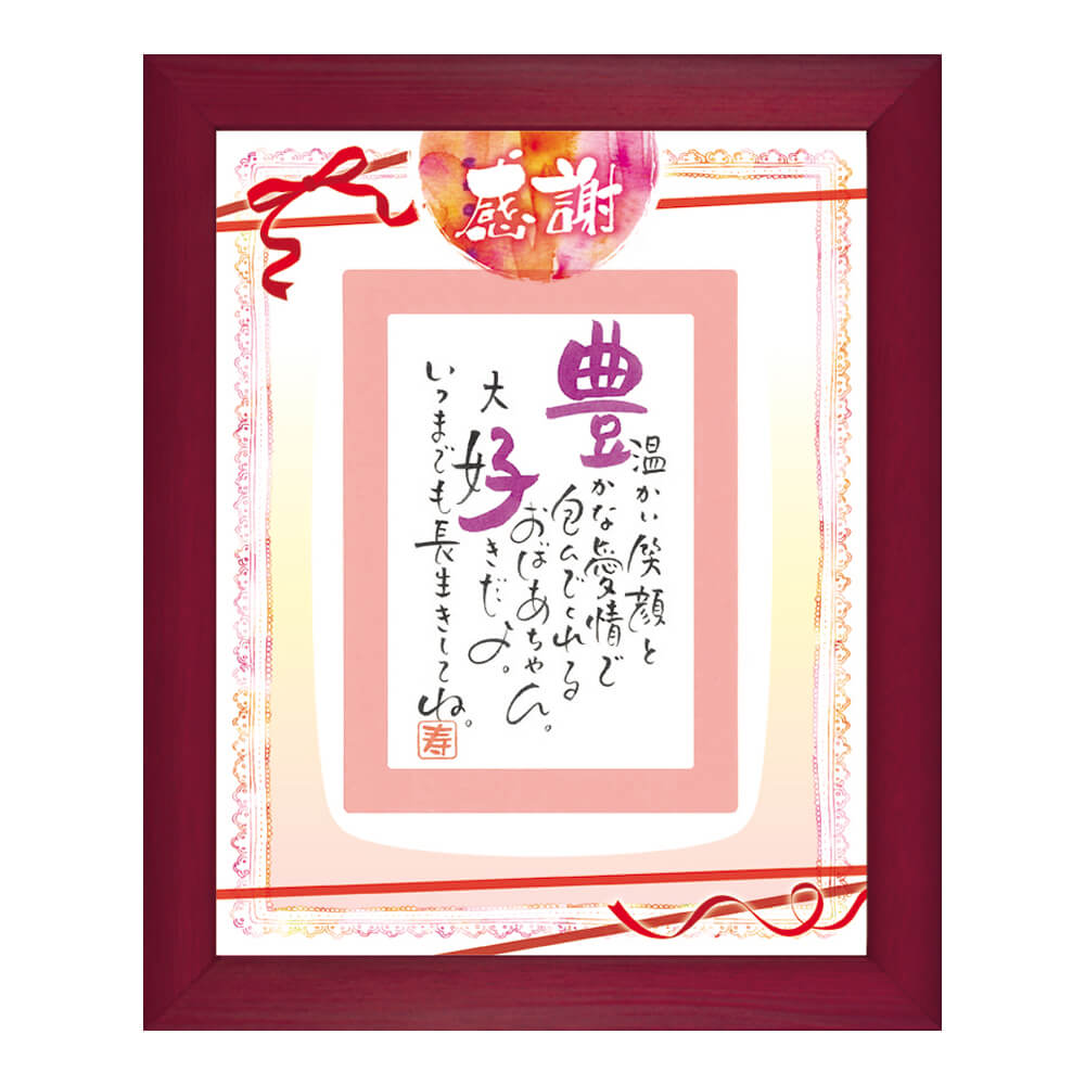 引出物・ブライダル・祖父母ギフト｜感謝(1人用)(Red)｜名前詩の贈り物 