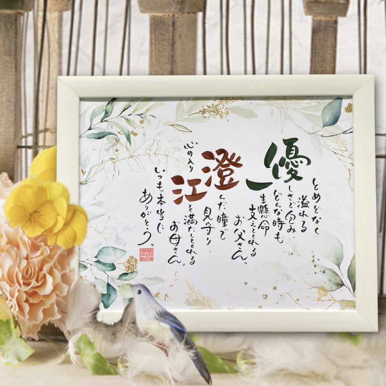 両親贈呈ギフト・ウェルカムボード・結婚祝い｜2人用ボタニカル｜名前
