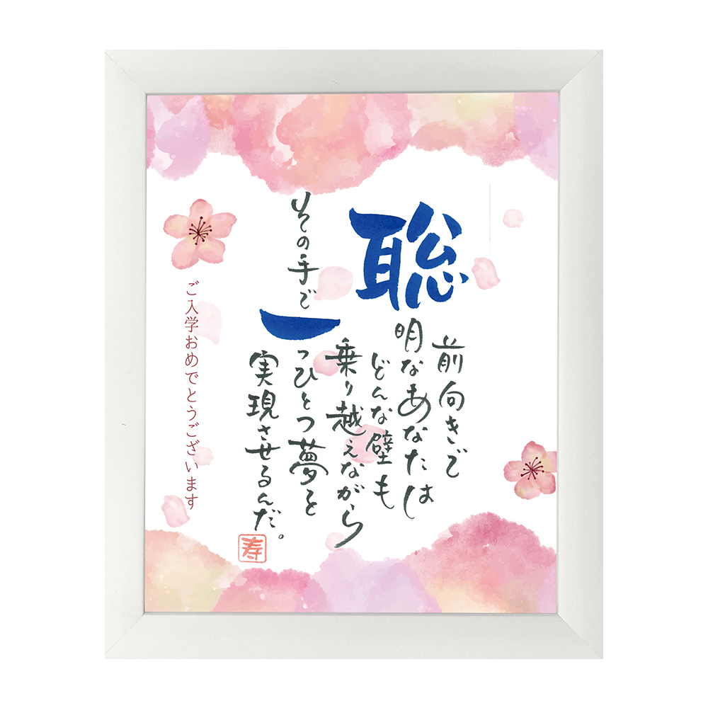 入学祝い・卒業祝い | NAME IN POEM「桜のアーチ」(1人用)
