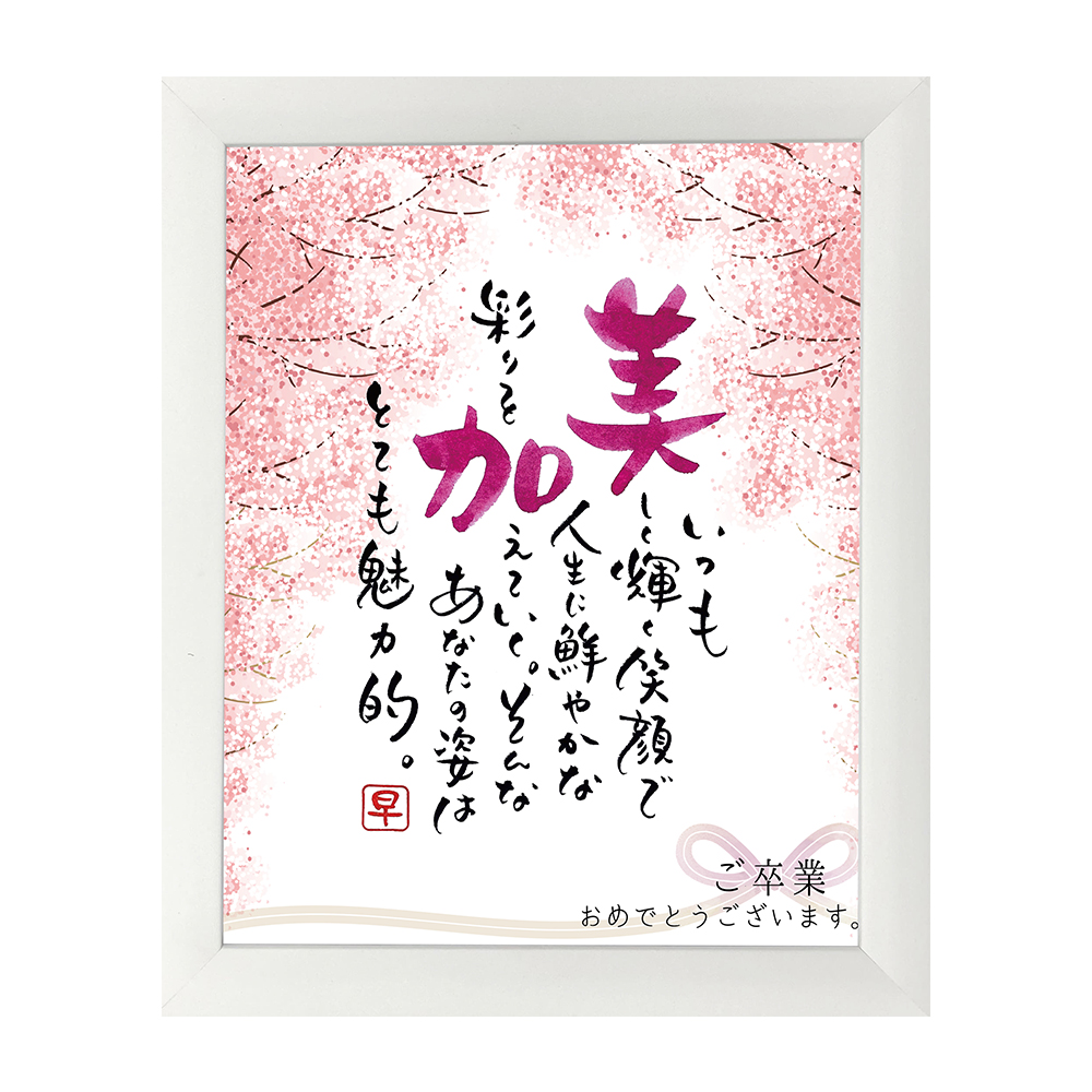 名前詩 入学 卒業 Name In Poem 春色 名前詩の贈り物 ネームインポエムオンラインショップ Will Be