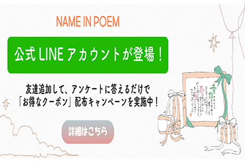 名前詩の贈り物｜名前ポエムギフトの【ネームインポエム】