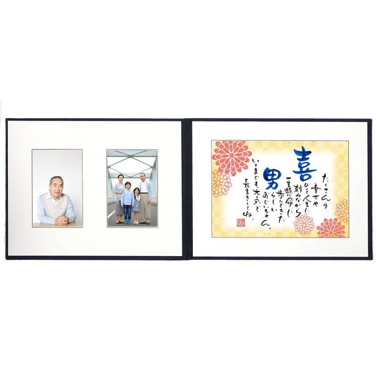 長寿祝い・敬老の日｜賀寿アルバムタイプ(1人用)(Navy)｜名前詩の