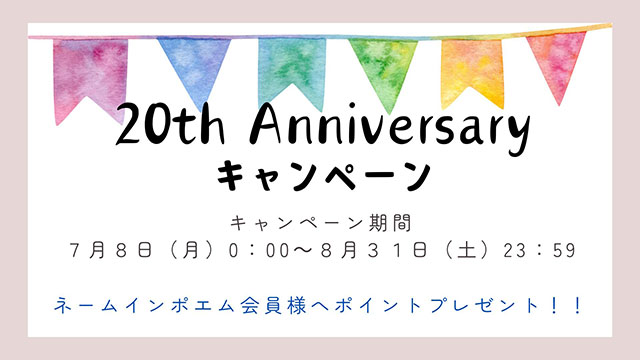 株式会社WILLBE 20周年記念 ポイントプレゼントキャンペーン