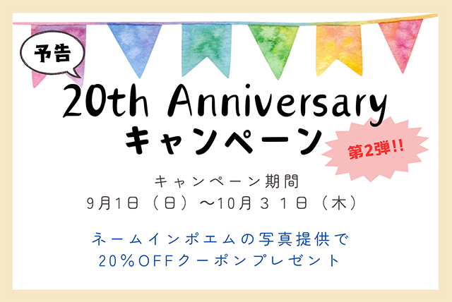 株式会社WILLBE 20周年記念 ポイントプレゼントキャンペーン 第2弾