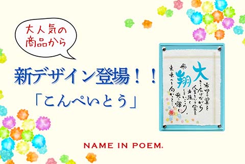 名前詩の贈り物｜名前ポエムギフトの【ネームインポエム】