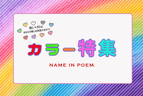 Name inポエム ご自分用、 贈り物に。 名前詩の贈り物｜名前ポエムギフトの【ネームインポエム】