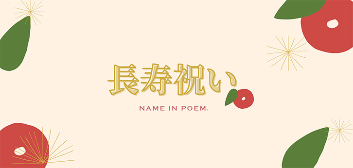 長寿祝い おすすめギフト特集