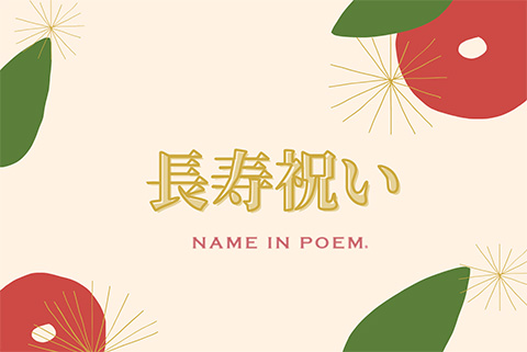 名前詩の贈り物｜名前ポエムギフトの【ネームインポエム】