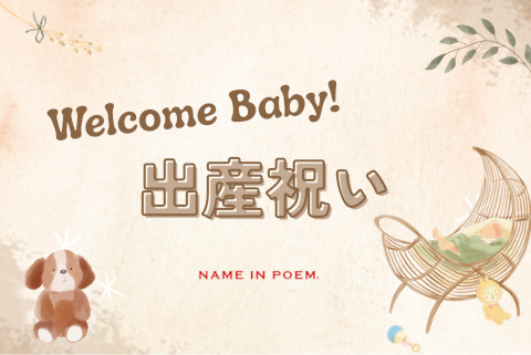 名前詩の贈り物｜名前ポエムギフトの【ネームインポエム】